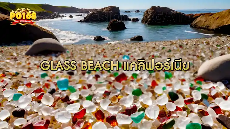 Glass Beach แคลิฟอร์เนีย