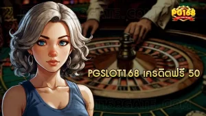 Pgslot168 เครดิตฟรี 50