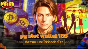 pg slot wallet 168
