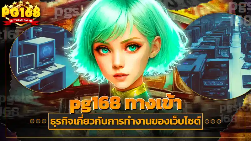 pg168 ทางเข้า