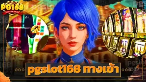 pgslot168 ทางเข้า