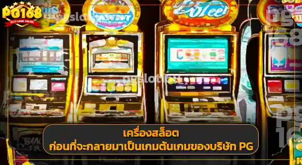 pgslot168 ทางเข้า