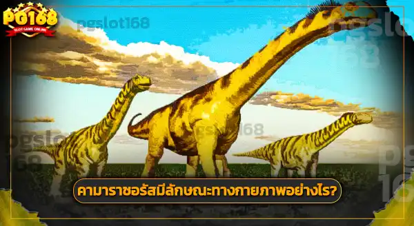 การขุดพบ คามาราซอรัส