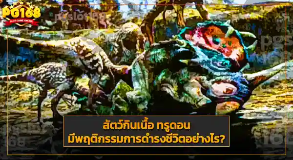 การค้นพบ ทรูดอน