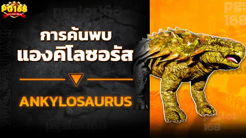 การค้นพบ แองคิโลซอรัส