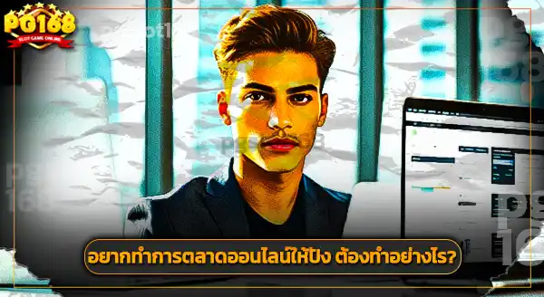 ทางเข้า pg168