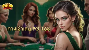 ทางเข้าเล่น pg 168