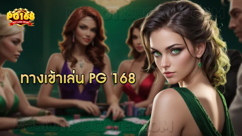 ทางเข้าเล่น pg 168