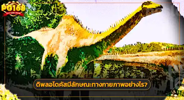 ประวัติการพบ ดิพลอโดคัส