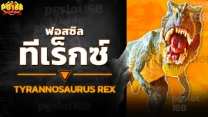 ฟอสซิล ทีเร็กซ์
