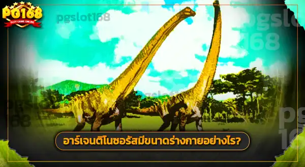 ฟอสซิล อาร์เจนติโนซอรัส