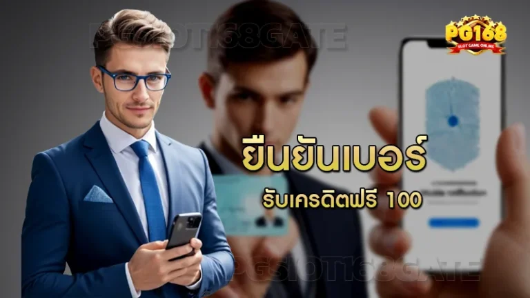 ยืนยันเบอร์ รับเครดิตฟรี 100