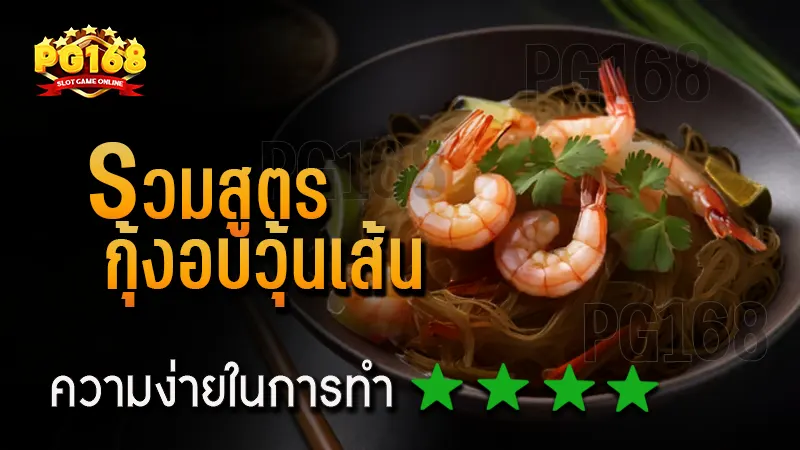 รวมสูตร กุ้งอบวุ้นเส้น