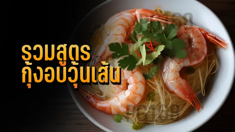 รวมสูตร กุ้งอบวุ้นเส้น