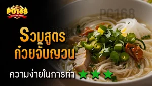 รวมสูตร ก๋วยจั๊บญวน