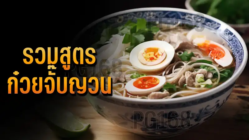 รวมสูตร ก๋วยจั๊บญวน