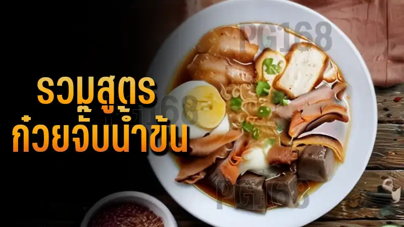 รวมสูตร ก๋วยจั๊บน้ำข้น