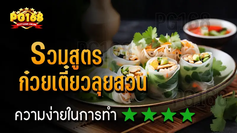 รวมสูตร ก๋วยเตี๋ยวลุยสวน