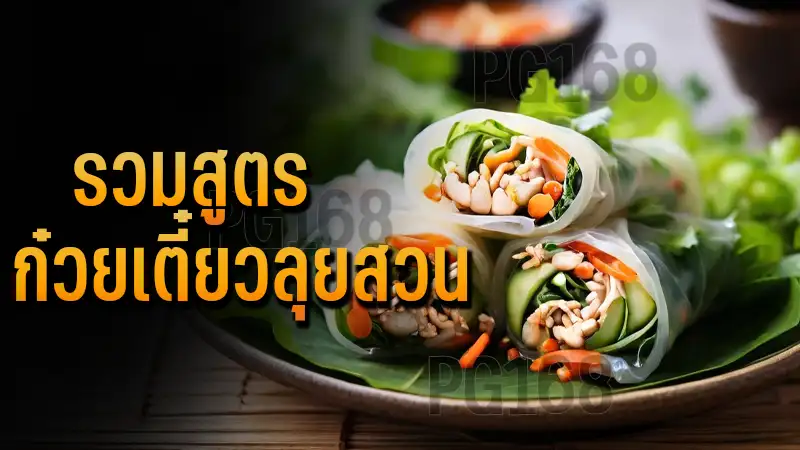 รวมสูตร ก๋วยเตี๋ยวลุยสวน