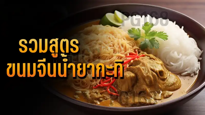 รวมสูตร ขนมจีนน้ำยากะทิ