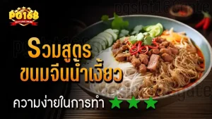 รวมสูตร ขนมจีนน้ำเงี้ยว