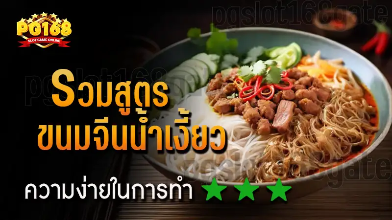 รวมสูตร ขนมจีนน้ำเงี้ยว