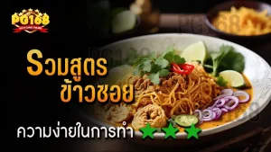 รวมสูตร ข้าวซอย