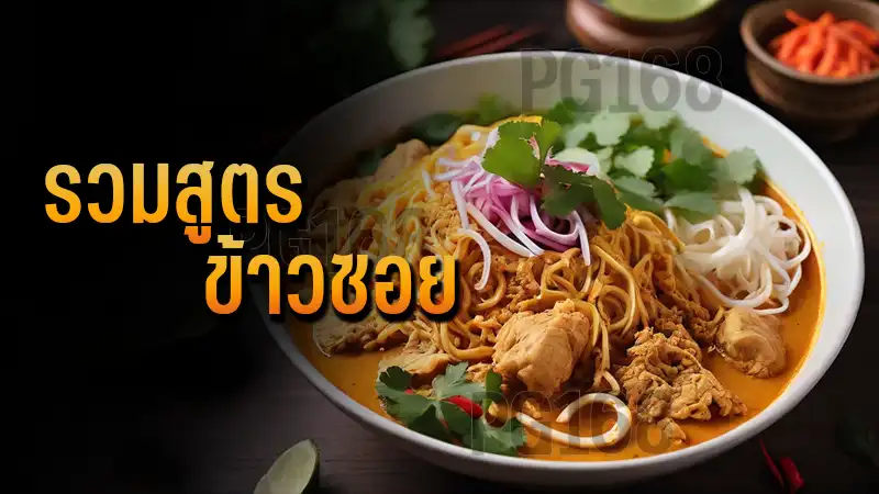 รวมสูตร ข้าวซอย