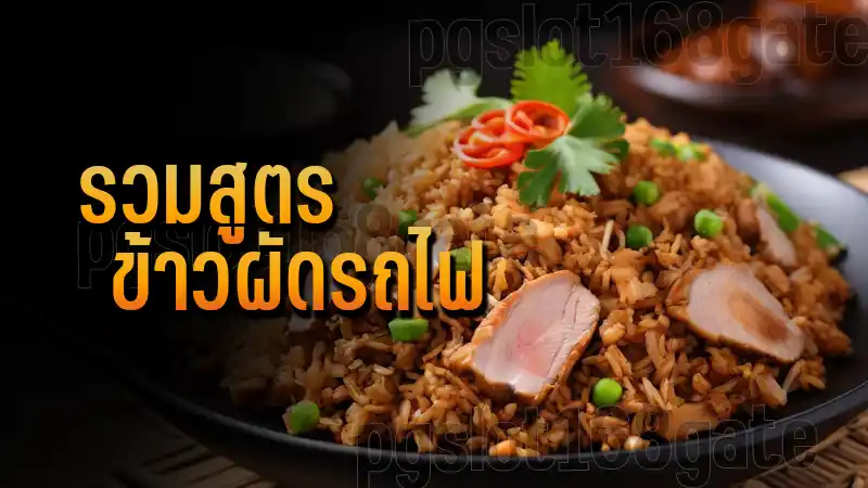 รวมสูตร ข้าวผัดรถไฟ