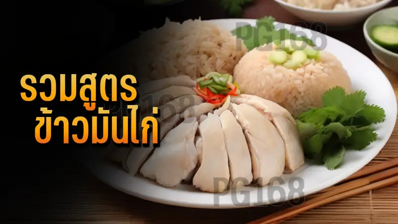 รวมสูตร ข้าวมันไก่