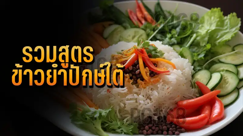 รวมสูตร ข้าวยำปักษ์ใต้