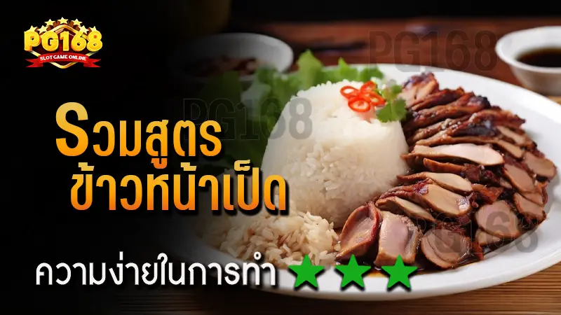 รวมสูตร ข้าวหน้าเป็ด