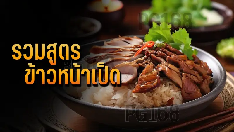 รวมสูตร ข้าวหน้าเป็ด