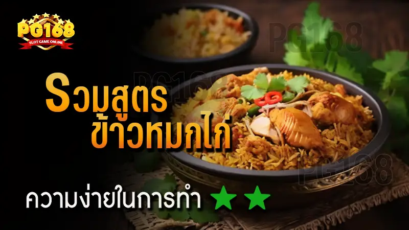 รวมสูตร ข้าวหมกไก่