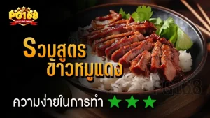 รวมสูตร ข้าวหมูแดง