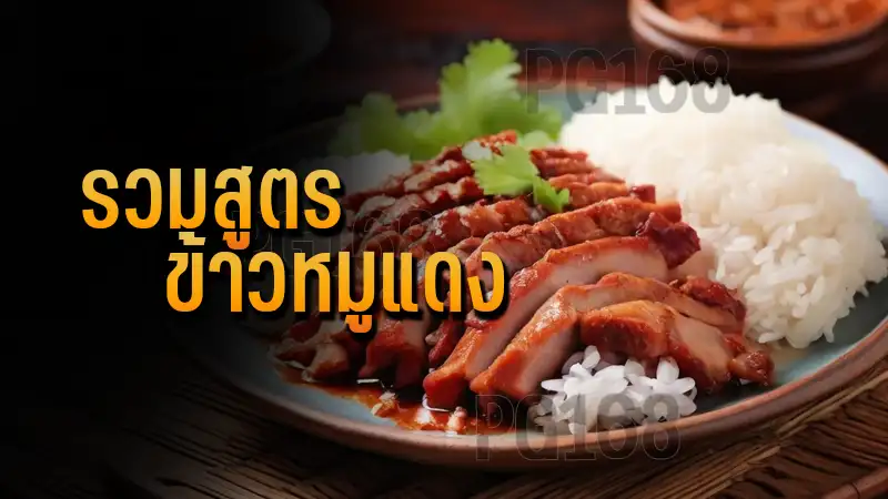 รวมสูตร ข้าวหมูแดง