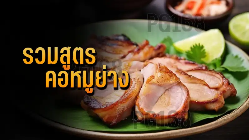 รวมสูตร คอหมูย่าง