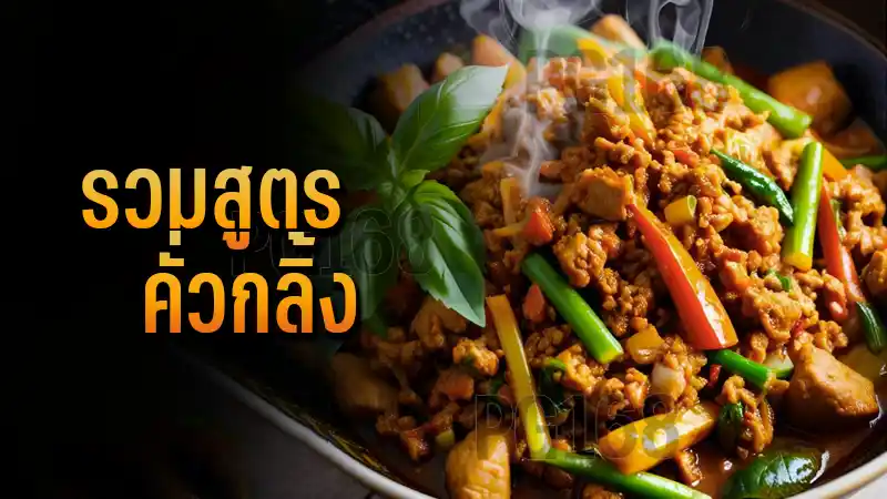 รวมสูตร คั่วกลิ้ง