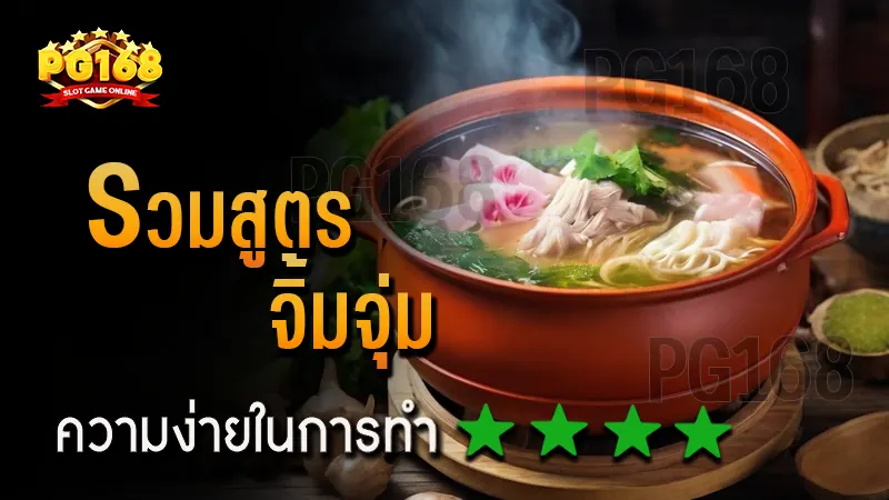 รวมสูตร จิ้มจุ่ม