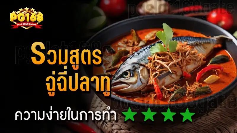 รวมสูตร ฉู่ฉี่ปลาทู