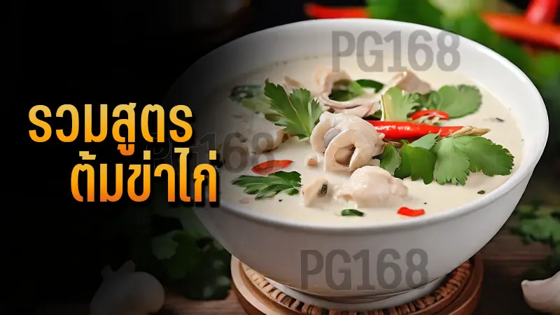 รวมสูตร ต้มข่าไก่