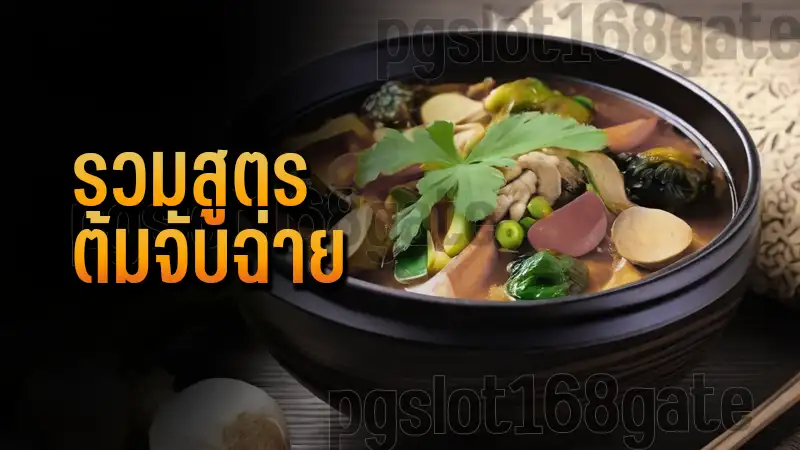 รวมสูตร ต้มจับฉ่าย