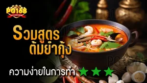 รวมสูตร ต้มยำกุ้ง