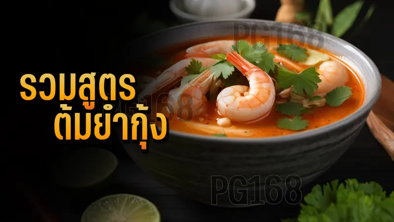 รวมสูตร ต้มยำกุ้ง