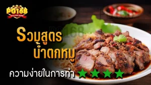 รวมสูตร น้ำตกหมู