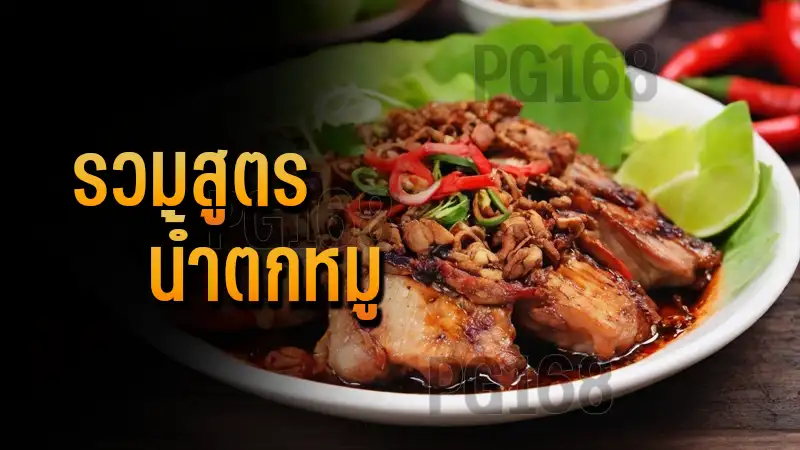 รวมสูตร น้ำตกหมู