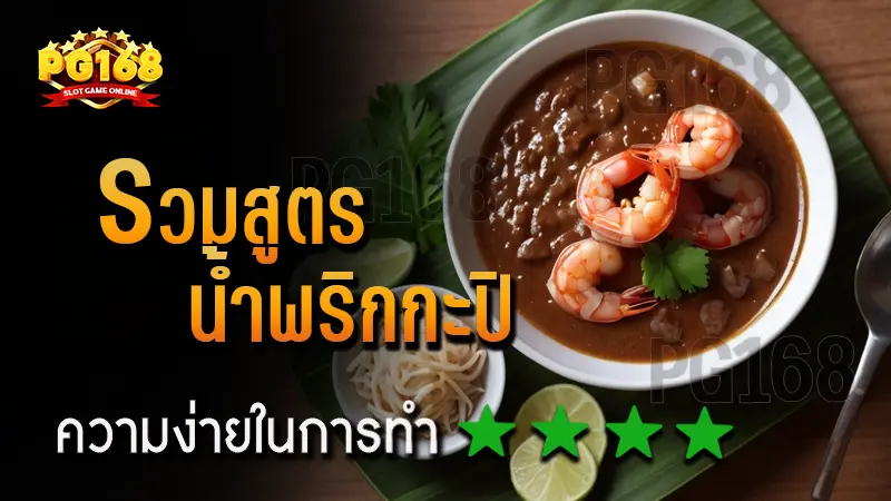 รวมสูตร น้ำพริกกะปิ