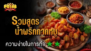 รวมสูตร น้ำพริกกากหมู