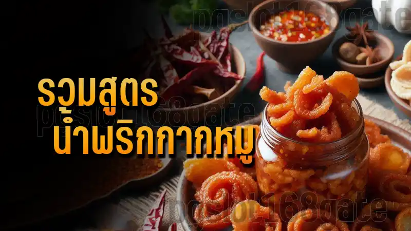 รวมสูตร น้ำพริกกากหมู