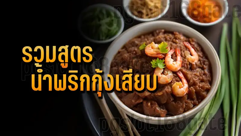 รวมสูตร น้ำพริกกุ้งเสียบ